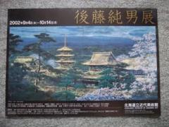 後藤純男、【滔々月の三峡】、希少画集より、状態良好、新品高級額装付 後藤純男、【滔々月の三峡】、希少画集より、状態良好、新品高級