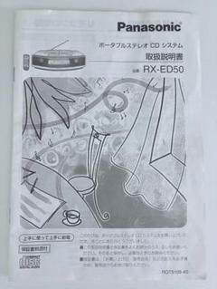 Panasonic RX-ED50 CDラジカセ リモコン 取扱説明書付き Panasonic RX-ED50 CDラジカセ リモコン 取扱説明書付き - メルカリ