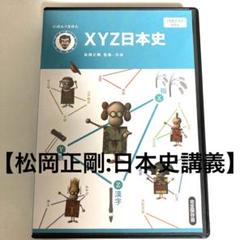 XYZ日本史 DVD 松岡正剛編集工学