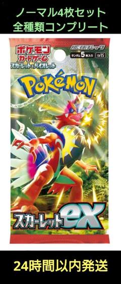 ポケモンカード スカーレットex ノーマル4枚セット 全種類コンプリート