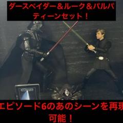 スターウォーズ ルーク＆ダースベイダー＆皇帝
