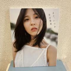 早川聖来　生写真　ポストカードまとめ売り 乃木坂46早川聖来卒業記念写真集 書店特典解禁！｜乃木坂46 早川