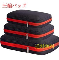 【新品未使用品】圧縮バッグセット‼️