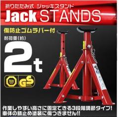 ジャッキスタンド リッジトラック 2t 4t 2個セット