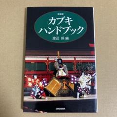 新装版「カブキ・ハンドブック」 渡辺保　　　新書館のサムネイル