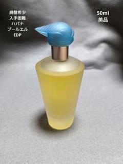希少☆レア香水】アラミスハバナオードトワレ50ml