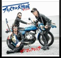 マックショウ　ブルメタ　反抗賊　未使用品　希少　レア　レコード　限定LP盤 楽天市場】CDブルメタ☆反抗賊THE MACK SHOWザ・マックショウ