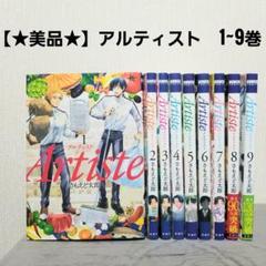2025年最新】アルテ 漫画 全巻の人気アイテム - メルカリ