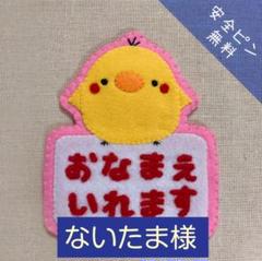 ないたま様、ひよこ、綿あり、フェルト7赤、フチ蛍光ピンク、大