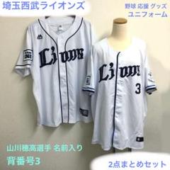埼玉西武ライオンズ 野球 応援グッズ ユニフォーム 山川穂高 2点