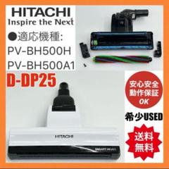 中古　日立　D-DP25 PV-BH500H PV-BH500A1 掃除機ヘッド 中古 日立 D-DP25 PV-BH500H PV-BH500A1 掃除機ヘッド - メルカリ