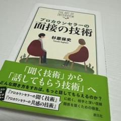 プロカウンセラーの面接の技術