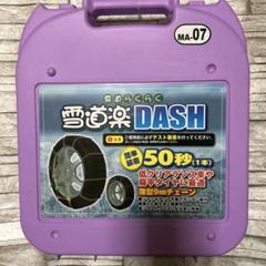 FECチェーン 雪道楽DASH MA-07 YouTube