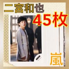二宮和也 公式生写真 生写真(ジャニーズ)/アイドル/嵐 嵐/二宮和也・櫻井翔/膝上