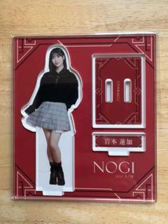 岩本蓮加　NOGIめくり　S賞　BIGアクリルスタンド 岩本蓮加 NOGIめくり S賞 BIGアクリルスタンド - メルカリ