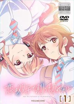 恋は双子で割り切れない　全6巻　DVD Amazon.co.jp: 恋は双子で割り切れない 第1巻 [DVD] : 中西基樹