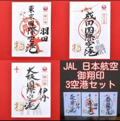 2025年最新】御翔印 羽田の人気アイテム - メルカリ