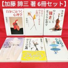 2025年最新】加藤諦三まとめ売りの人気アイテム - メルカリ