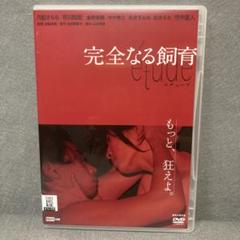 完全なる飼育　DVD