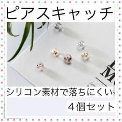 ■＊ピアスキャッチ4個セット ゴールド　シリコン 落ちにくい