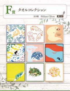 【新品】爬虫類＆両生類　一番くじ　タオルコレクション　全9種セット