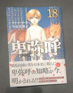 卑弥呼―真説・邪馬台国伝― 18
