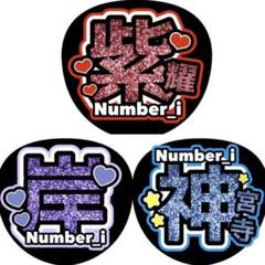 2025年最新】number_I うちわの人気アイテム - メルカリ