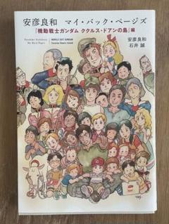 安彦良和 マイ・バック・ページズ ククルス・ドアンの島