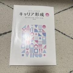 わたしたちのキャリア形成 I