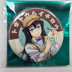 鬼滅の刃 ufotable AGF 2024 純喫茶 缶バッジ 時透無一郎 鬼滅の刃 AGF 2024 純喫茶 無一郎 缶バッジ - メルカリ