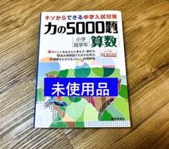2025年最新】力の5000題 算数の人気アイテム - メルカリ