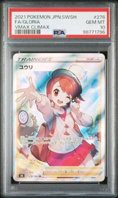 ユウリ SR S8b VMAXクライマックス 276/184 PSA10 PSA10】ユウリ SR S8b VMAXクライマックス 276/184