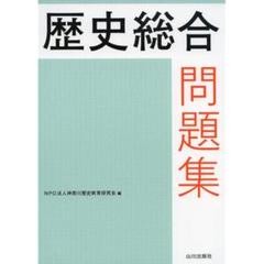 歴史総合問題集 山川出版社
