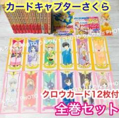 カードキャプターさくら　全巻セット　クロウカード編　全巻帯付き　特典カード付き クロウカード付‼️】カードキャプター さくら 全巻 漫画 CLAMP