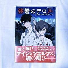 7月10日値下げ/残響のテロル/DVD全巻購入特典タペストリー/ナイン/ツエルブ Blu-ray&DVD | TVアニメ『残響のテロル』公式サイト
