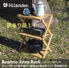 【☆6/25 13時まで限定値下げ☆】Hilander 3段木製ラック ブラウン ☆6/25 13時まで限定値下げ☆】Hilander 3段木製ラック ブラウン