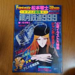 昭和53年発行 銀河鉄道999 アニメ画集 - メルカリ