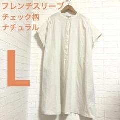 フレンチスリーブチェック柄シャツワンピースアイボリーポケットLナチュラルBe81