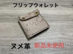 フリップウォレット　コンパクトウォレット　財布　型押しヌメ革　本革　レザー