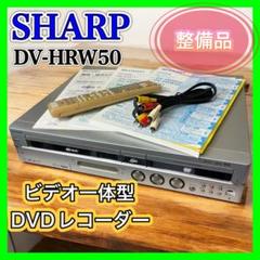 【良品】SHARP DV-HRW50 ビデオ一体型DVDレコーダー VHS ジャンク】シャープ DV-HRW50 ビデオ一体型DVDレコーダー VHS