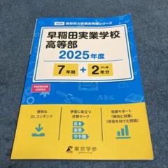 早稲田実業学校高等部7年間+2年分