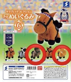 サラブレッドコレクション　まとめ6頭　ぬいぐるみ サラブレッドコレクション ぬいぐるみ6 プライズの情報サイト