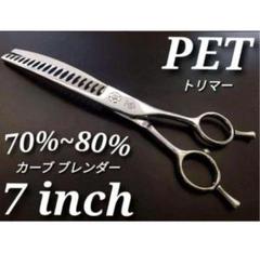 ✨ペットカーブシザー✨トリミングカーブシザー✨トリマー✨ブレンダー犬ペット☆。♪ New! Pet Trimming Curve PD70c 7.0inch カーブシザー ペット