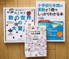 小学校6年間の算数が1冊でしっかりわかる本 ハッピーになれる算数 3冊 セット