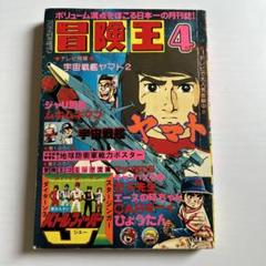 雑誌「冒険王」1978年10月号　松本零士「宇宙戦艦ヤマト」掲載 雑誌「冒険王」1978年10月号 松本零士「宇宙戦艦ヤマト」掲載