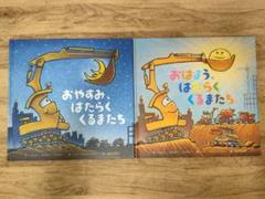 おやすみ、はたらくくるまたち / おはよう、はたらくくるまたち