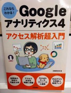 これならわかるGoogle アナリティクス4 アクセス解析超入門