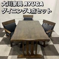 大川家具 RYUGA ダイニングセット テーブル チェア 家具 My2033 大川家具 RYUGA ダイニングセット テーブル チェア 家具 My2033