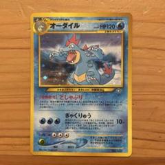 ポケモンカード　旧裏　オーダイル