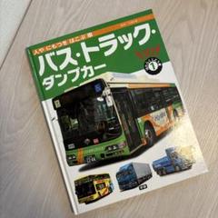 大きなずかんはたらくじどう車 1